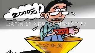 上尉军衔是什么官级 上尉对应什么官职?