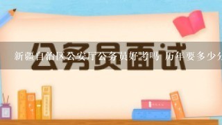 新疆自治区公安厅公务员好考吗 历年要多少分能进面试？