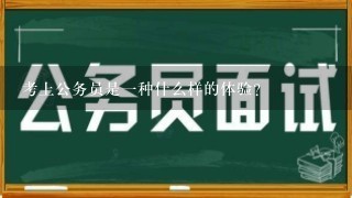 考上公务员是一种什么样的体验？