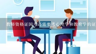 教师资格证国考还需要考心理学和教育学的证书吗