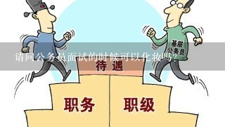 请问公务员面试的时候可以化妆吗？