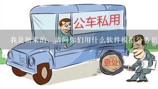 我是新来的，请问你们用什么软件模拟公务员考试