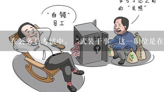 在公务员考试中，“武装干事”这一职位是在什么地方