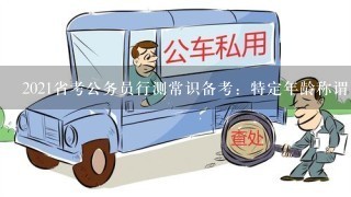 2021省考公务员行测常识备考：特定年龄称谓