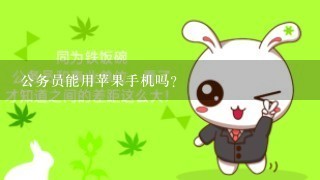 公务员能用苹果手机吗?