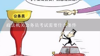 政法机关公务员考试需要什么条件