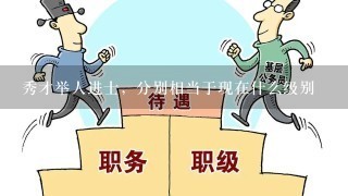 秀才举人进士，分别相当于现在什么级别