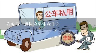 公务员一般体检要注意什么