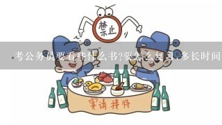 考公务员要看些什么书?要怎么复习,多长时间复习才够呢?