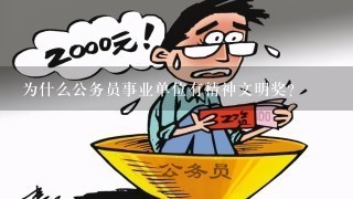 为什么公务员事业单位有精神文明奖？