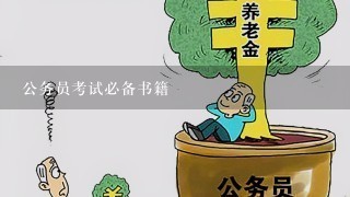 公务员考试必备书籍