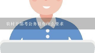 农村干部考公务员有什么要求