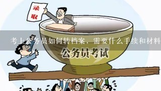 考上公务员如何转档案，需要什么手续和材料？