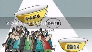 公务员领导职务实行什么制