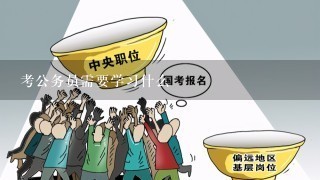 考公务员需要学习什么