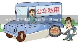 公务员报考基层工作最低年限指的什么