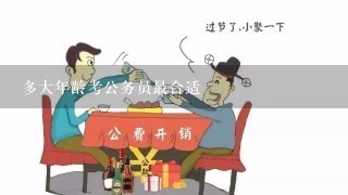 多大年龄考公务员最合适