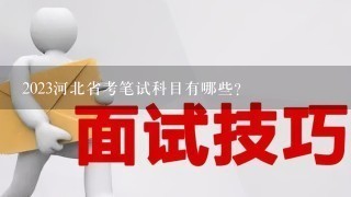 2023河北省考笔试科目有哪些？