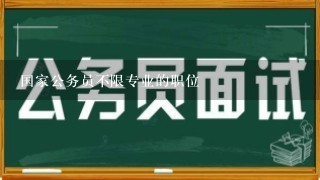 国家公务员不限专业的职位