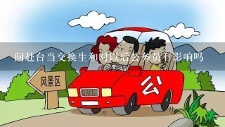 问赴台当交换生和对以后公务员有影响吗