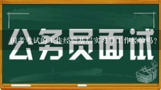 国考考试的工作经验基层实习算工作经验吗？