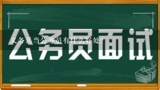 义务兵当公务员有什么好处？