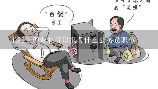 工程管理专业可以报考什么公务员职位