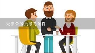 天津公务员报考条件