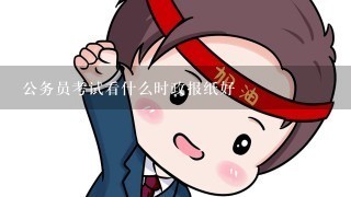 公务员考试看什么时政报纸好