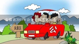 安徽省2015年公务员招考笔试考什么?