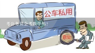 考公务员会考数学吗？