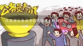 江苏省公务员考试成绩什么时候公布2022