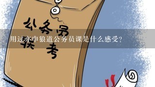 用过亦申狼道公务员课是什么感受？