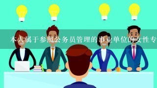 本人属于参照公务员管理的事业单位的女性专业技术人员 ，具有副高职称，可以延迟到60岁退休吗？