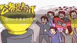 选mpv主要看什么啊？