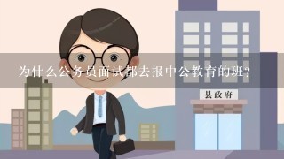 为什么公务员面试都去报中公教育的班？