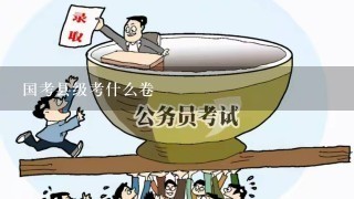 国考县级考什么卷