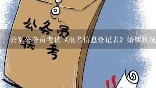 公家公务员考试《报名信息登记表》婚姻状况一栏中，将“未婚”填成“已婚”了，会影响面试资料审核吗？