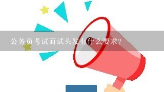 公务员考试面试头发有什么要求？