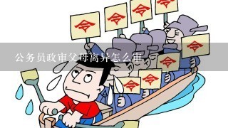 公务员政审父母离异怎么审