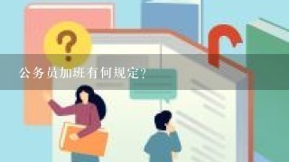 公务员加班有何规定？