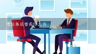 考公务员要看什么书