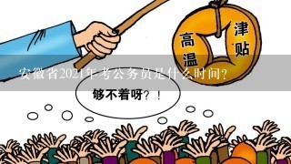 安徽省2021年考公务员是什么时间？