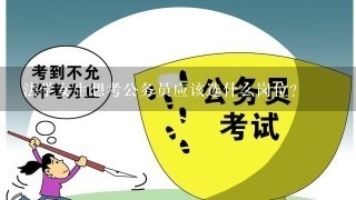 法学女生想考公务员应该选什么岗位？