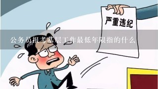 公务员报考基层工作最低年限指的什么