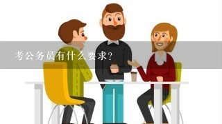 考公务员有什么要求？