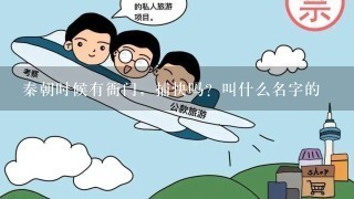 秦朝时候有衙门，捕快吗？叫什么名字的