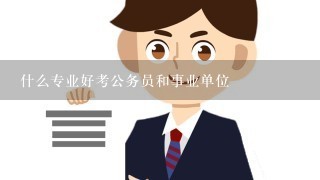 什么专业好考公务员和事业单位