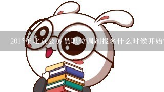 2015年北京公务员职位调剂报名什么时候开始？