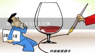 公务员应该写什么字体